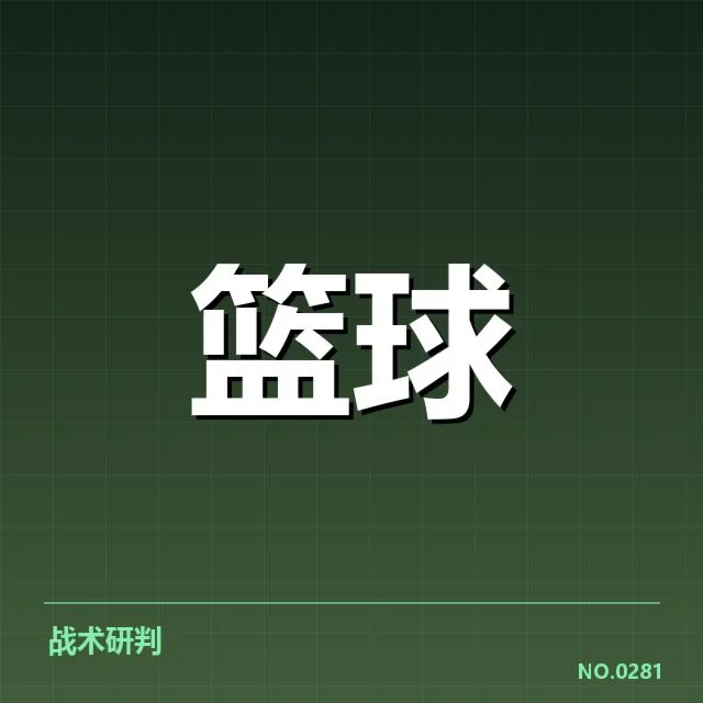 核心球队阵容与初步对阵情况