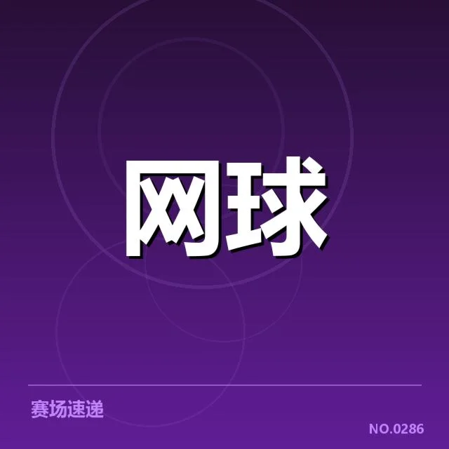 已确认的球队表现与赛程安排