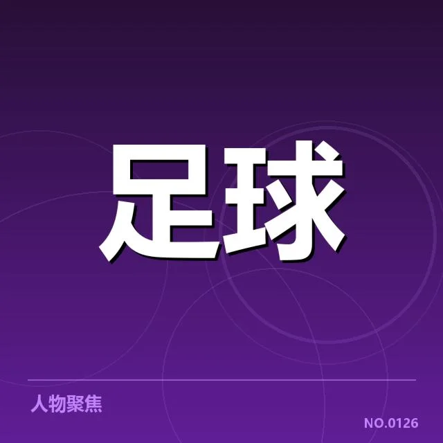 法甲梯队提拔:巴黎圣日耳曼青年球员表现如何