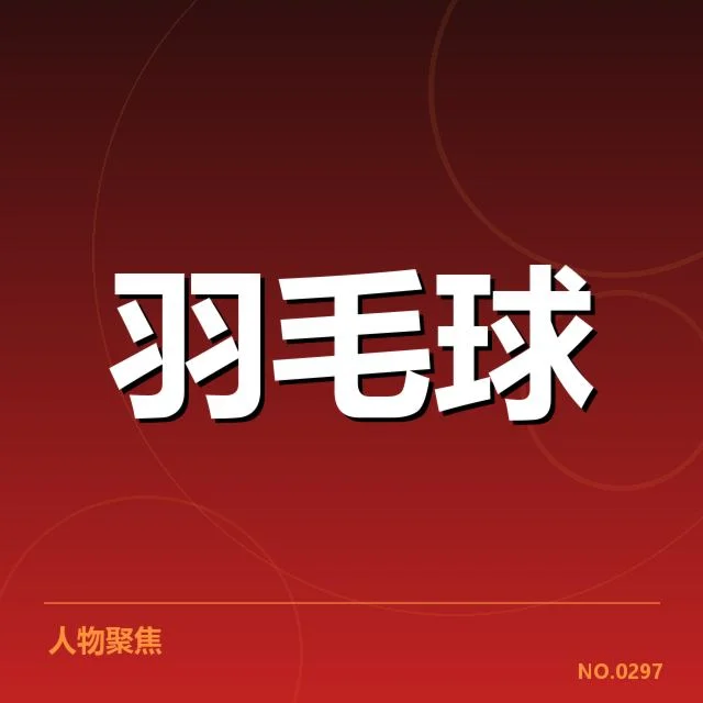 尤伯杯排名争夺:中国队实力变化