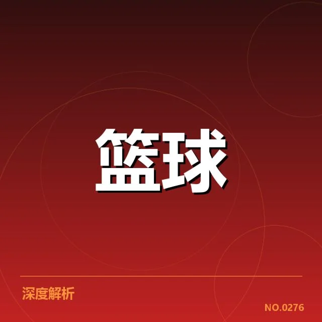 中国男篮国家队战术体系演变:团队打法能否实现突破