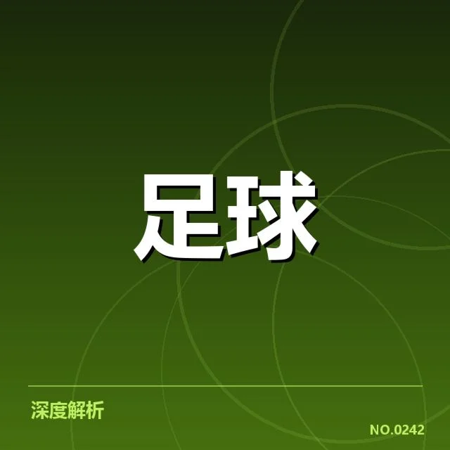 山东泰山积分榜波动:球队未来走向几何