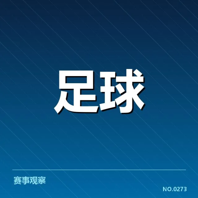 上海海港对阵形势:球队实力与战术调整疑问
